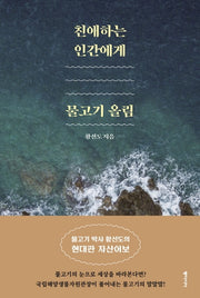 친애하는 인간에게, 물고기 올림(양장본 HardCover)