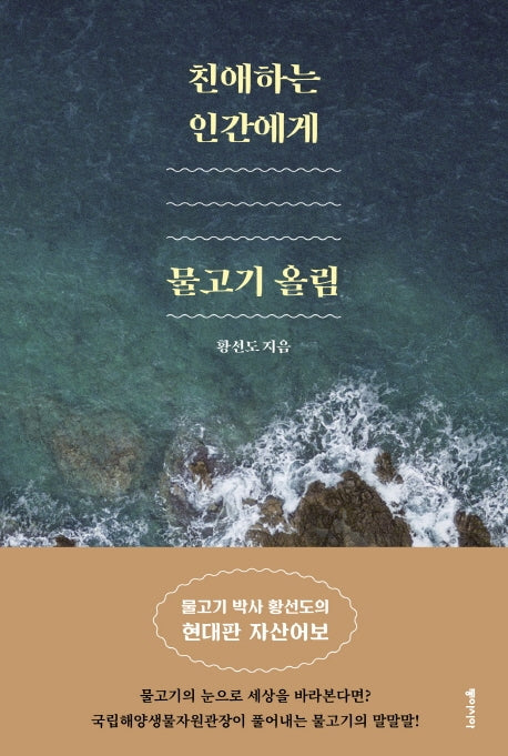 친애하는 인간에게, 물고기 올림(양장본 HardCover)