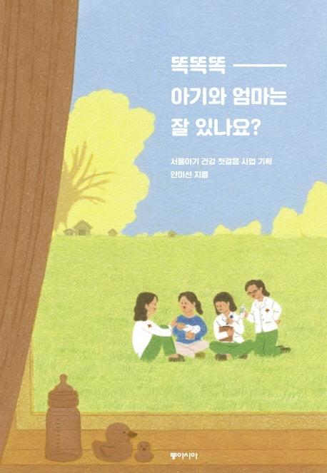 똑똑똑 아기와 엄마는 잘 있나요?