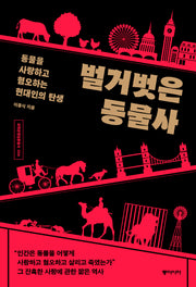 벌거벗은 동물사(과학문명담론총서 4)