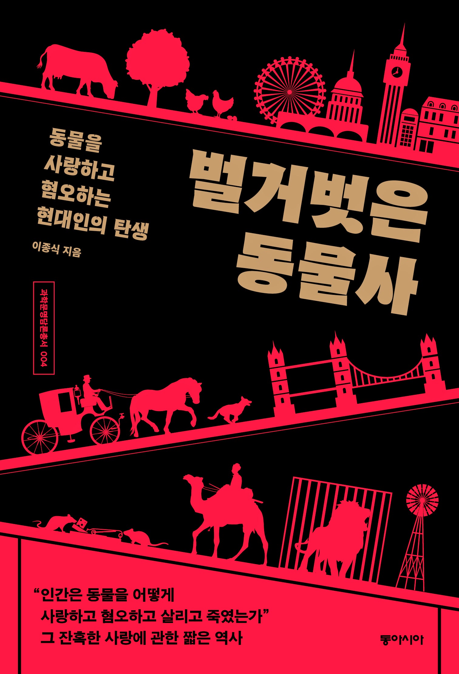 벌거벗은 동물사(과학문명담론총서 4)