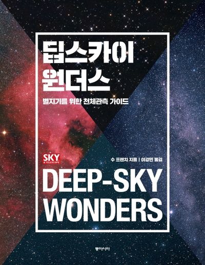 딥스카이 원더스(양장본 Hardcover)