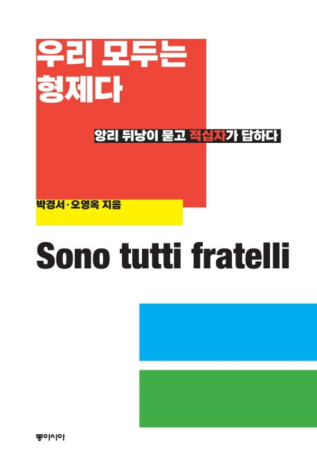 우리 모두는 형제다(양장본 HardCover)