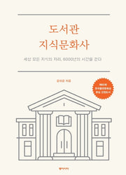 도서관 지식문화사