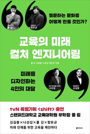 교육의 미래 컬처 엔지니어링