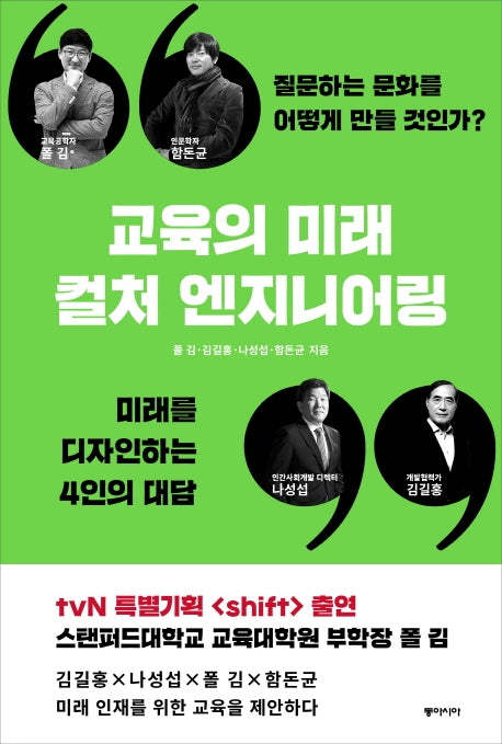 교육의 미래 컬처 엔지니어링