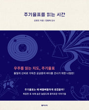 주기율표를 읽는 시간