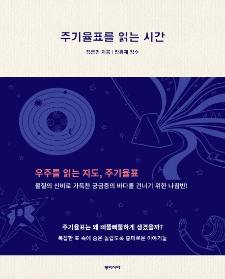 주기율표를 읽는 시간