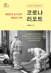코로나 리포트(코로나 팬데믹 시리즈 1)