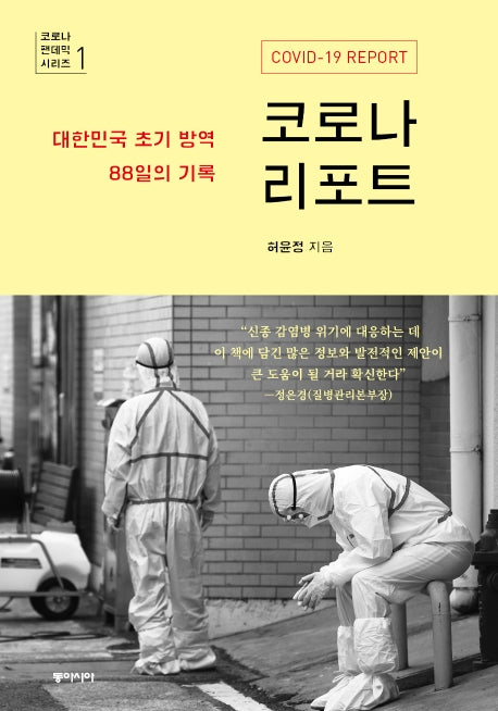 코로나 리포트(코로나 팬데믹 시리즈 1)