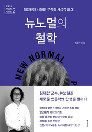 뉴노멀의 철학(코로나 팬데믹 시리즈 2)