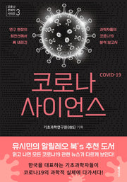 코로나 사이언스(코로나 펜데믹 시리즈 3)