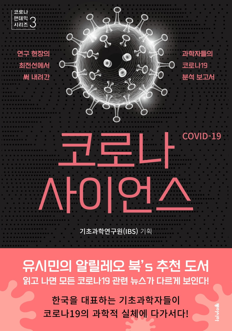 코로나 사이언스(코로나 펜데믹 시리즈 3)