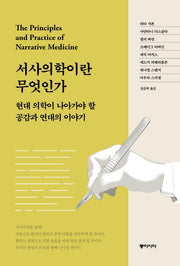 서사의학이란 무엇인가