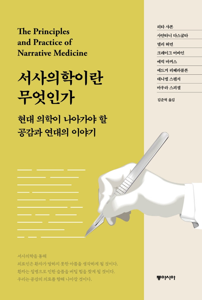 서사의학이란 무엇인가