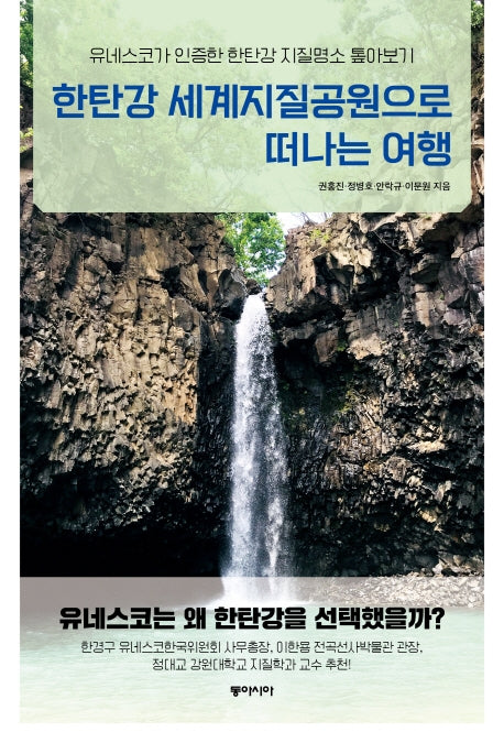 한탄강 세계지질공원으로 떠나는 여행
