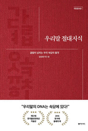 우리말 절대지식(양장본 Hardcover)