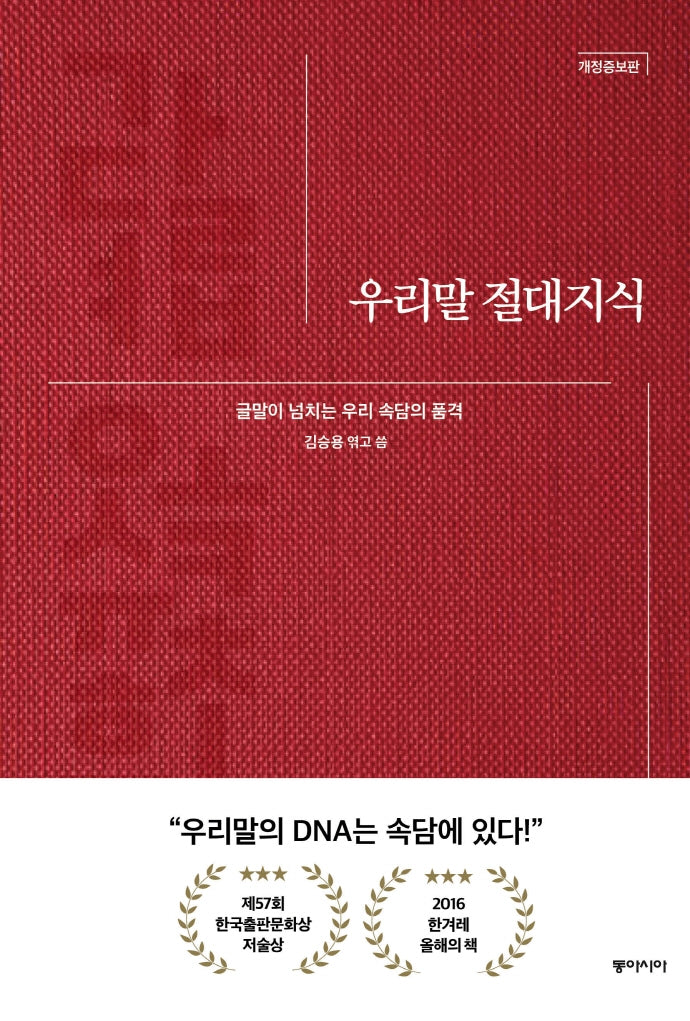 우리말 절대지식(양장본 Hardcover)