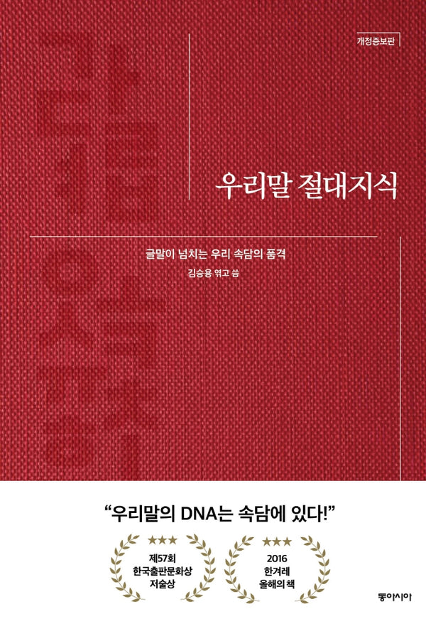 우리말 절대지식(양장본 Hardcover)