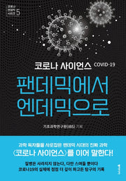 코로나 사이언스: 팬데믹에서 엔데믹으로(코로나 팬데믹 시리즈 5)