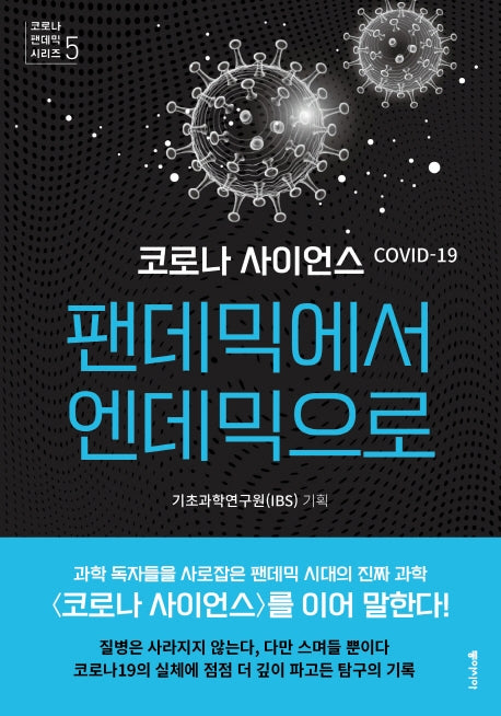 코로나 사이언스: 팬데믹에서 엔데믹으로(코로나 팬데믹 시리즈 5)