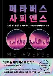 메타버스 사피엔스(양장본 Hardcover)