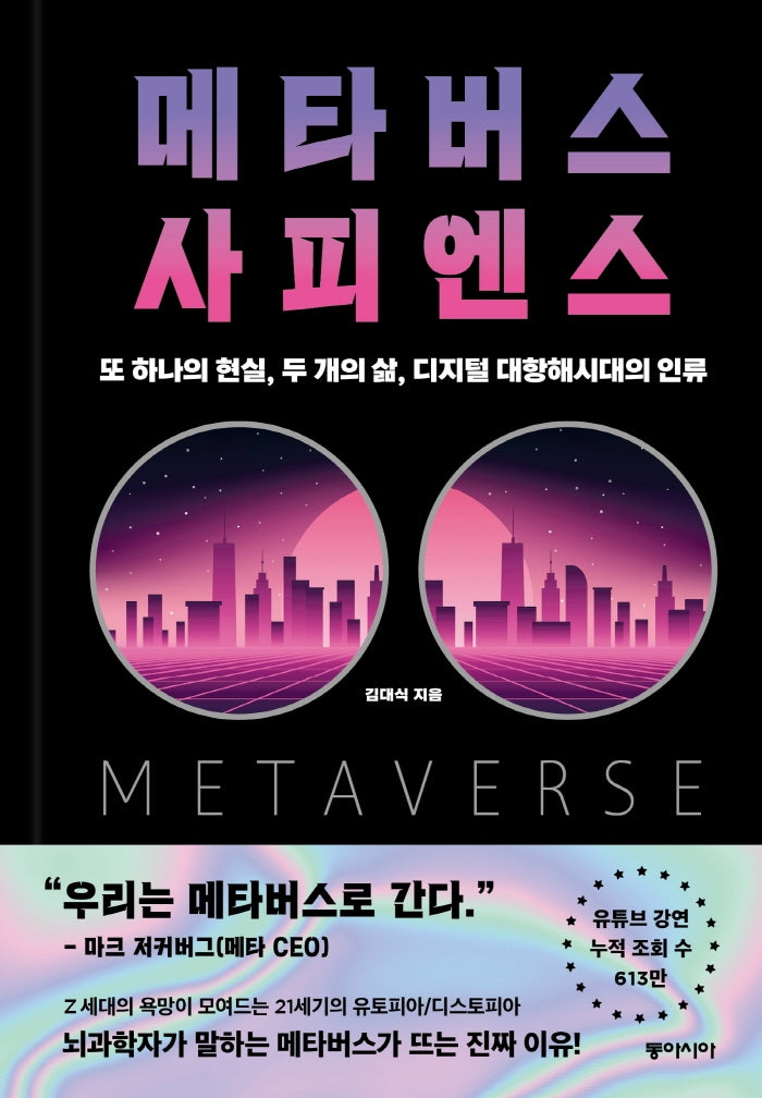 메타버스 사피엔스(양장본 Hardcover)
