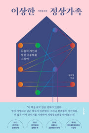이상한 정상가족(개정증보판)(양장본 Hardcover)
