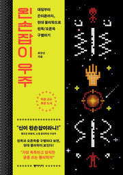 왼손잡이 우주