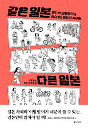 같은 일본 다른 일본