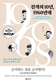 진격의 10년, 1960년대(양장본 Hardcover)