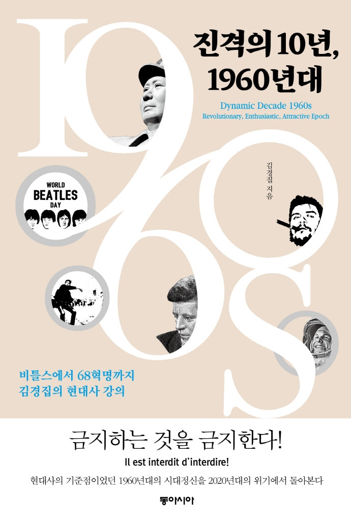 진격의 10년, 1960년대(양장본 Hardcover)