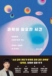 과학이 필요한 시간