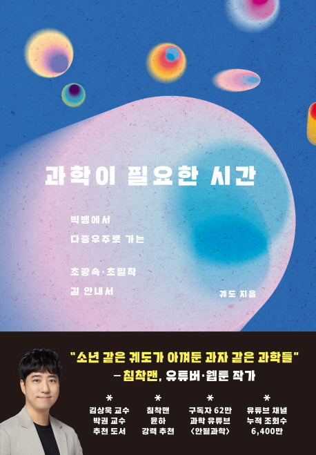 과학이 필요한 시간
