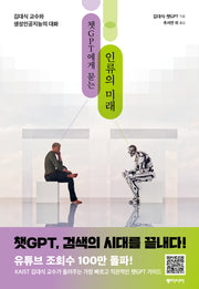 챗GPT에게 묻는 인류의 미래