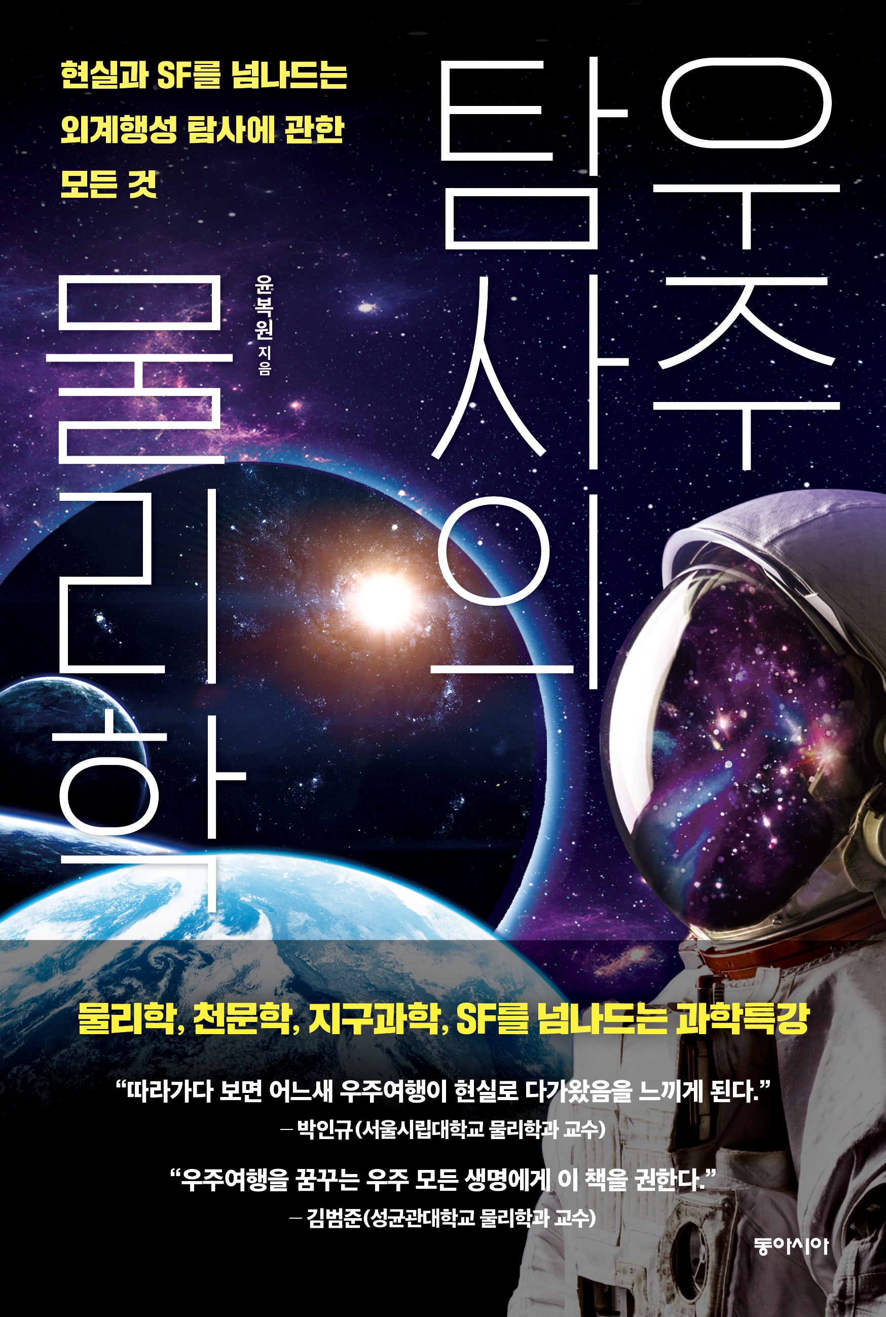 우주탐사의 물리학