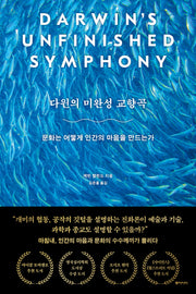다윈의 미완성 교향곡