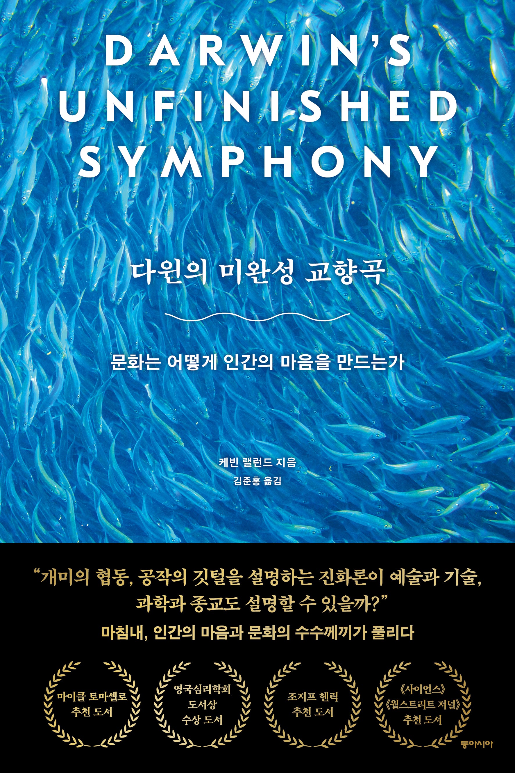 다윈의 미완성 교향곡