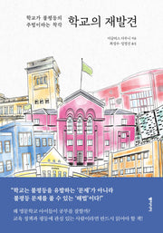 학교의 재발견