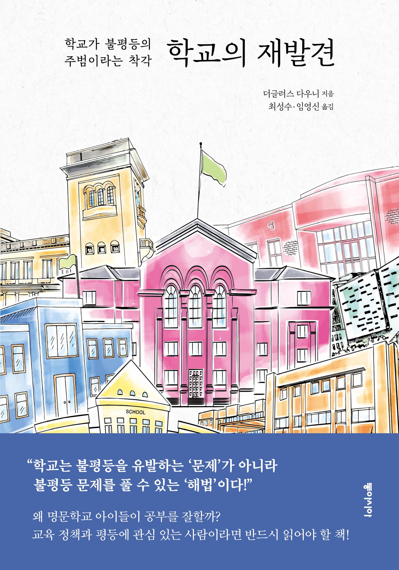학교의 재발견