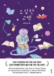 소심한 고백