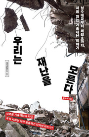 우리는 재난을 모른다(과학문명담론총서 5)