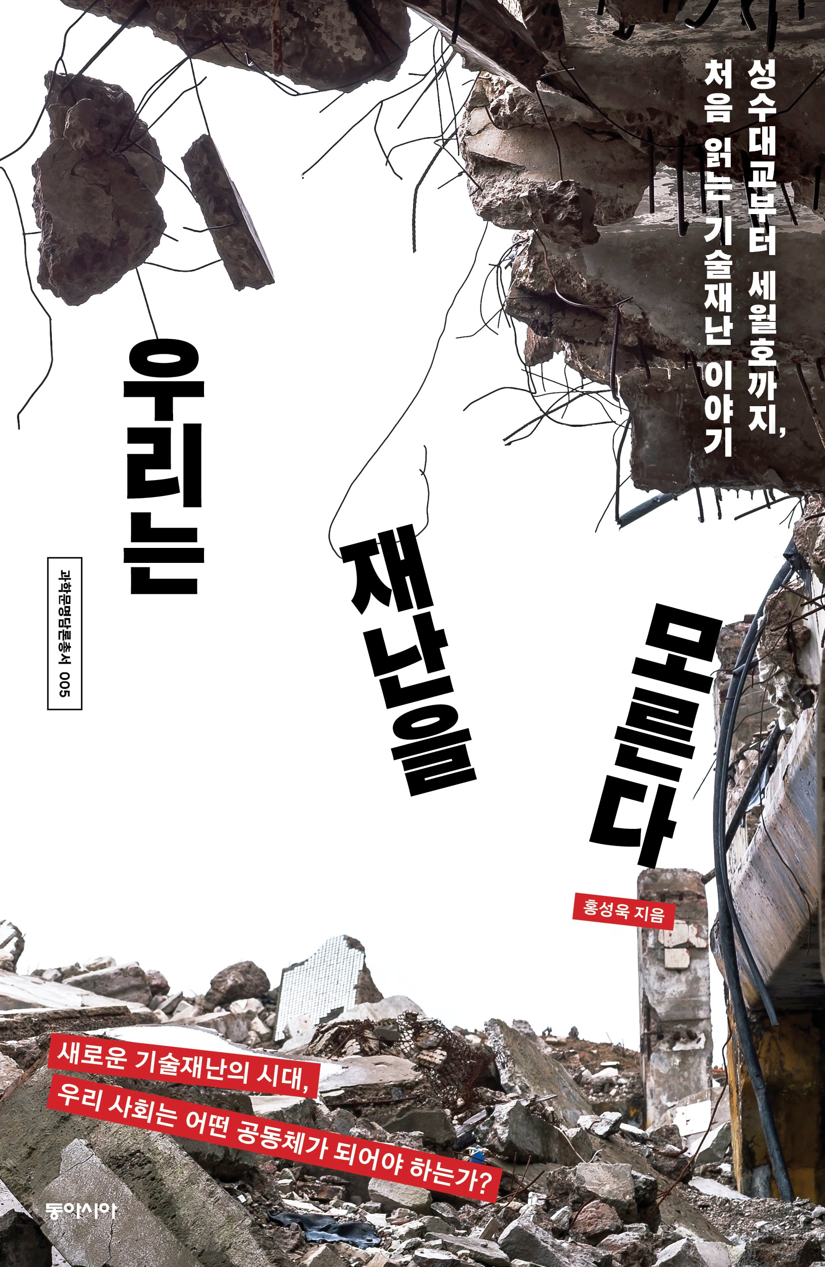 우리는 재난을 모른다(과학문명담론총서 5)