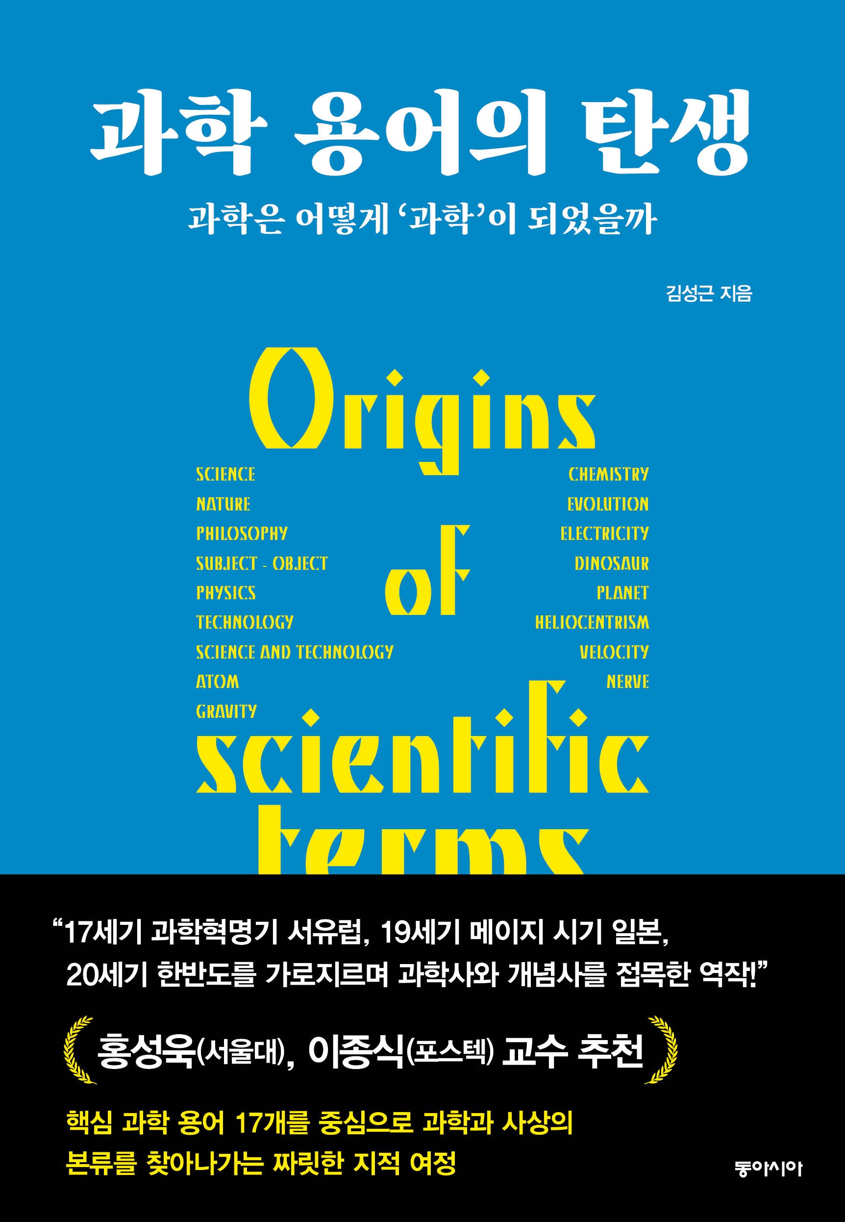 과학 용어의 탄생