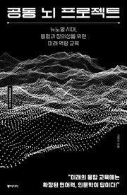 공동 뇌 프로젝트(과학문명담론총서 6)