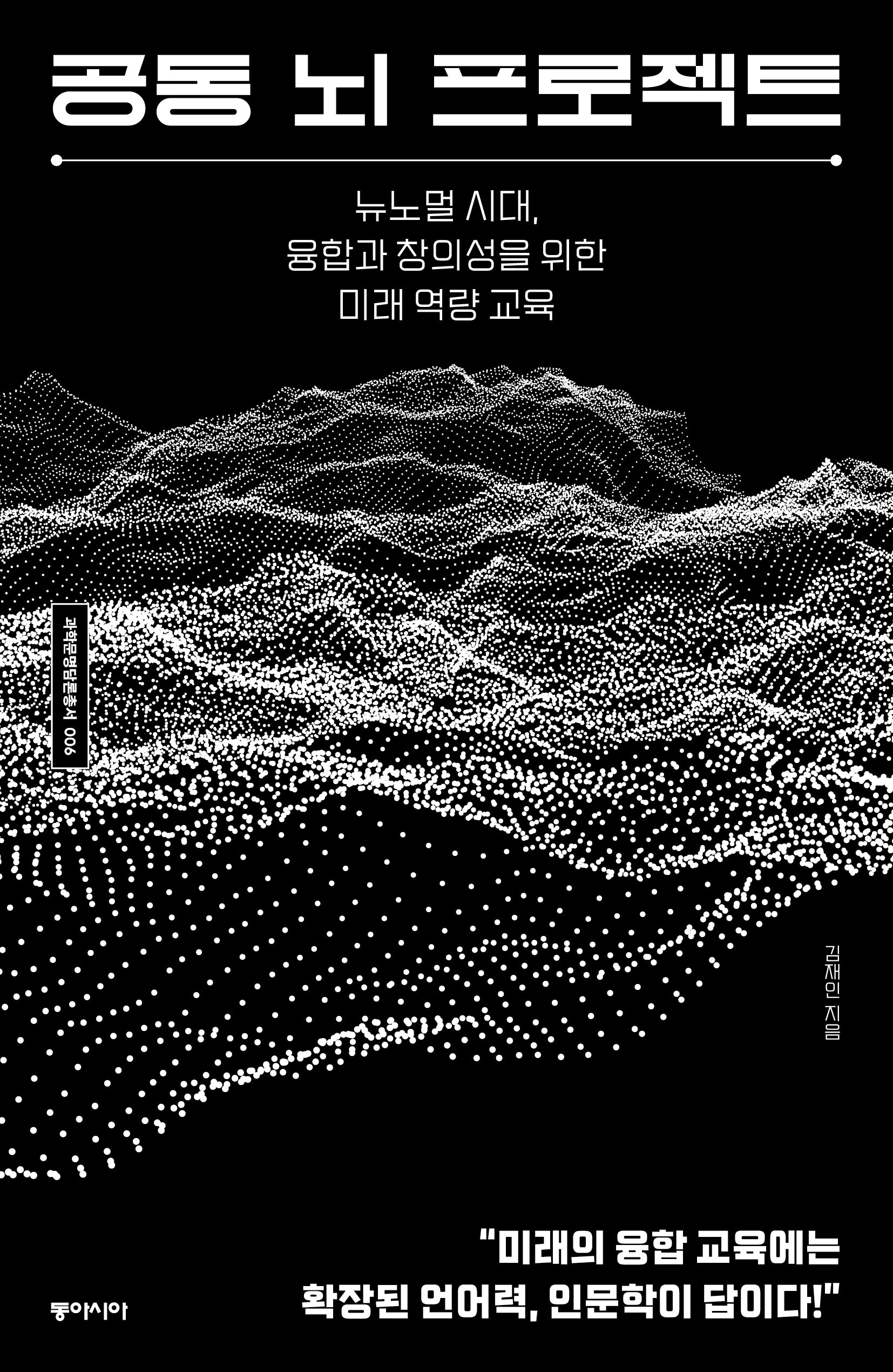 공동 뇌 프로젝트(과학문명담론총서 6)