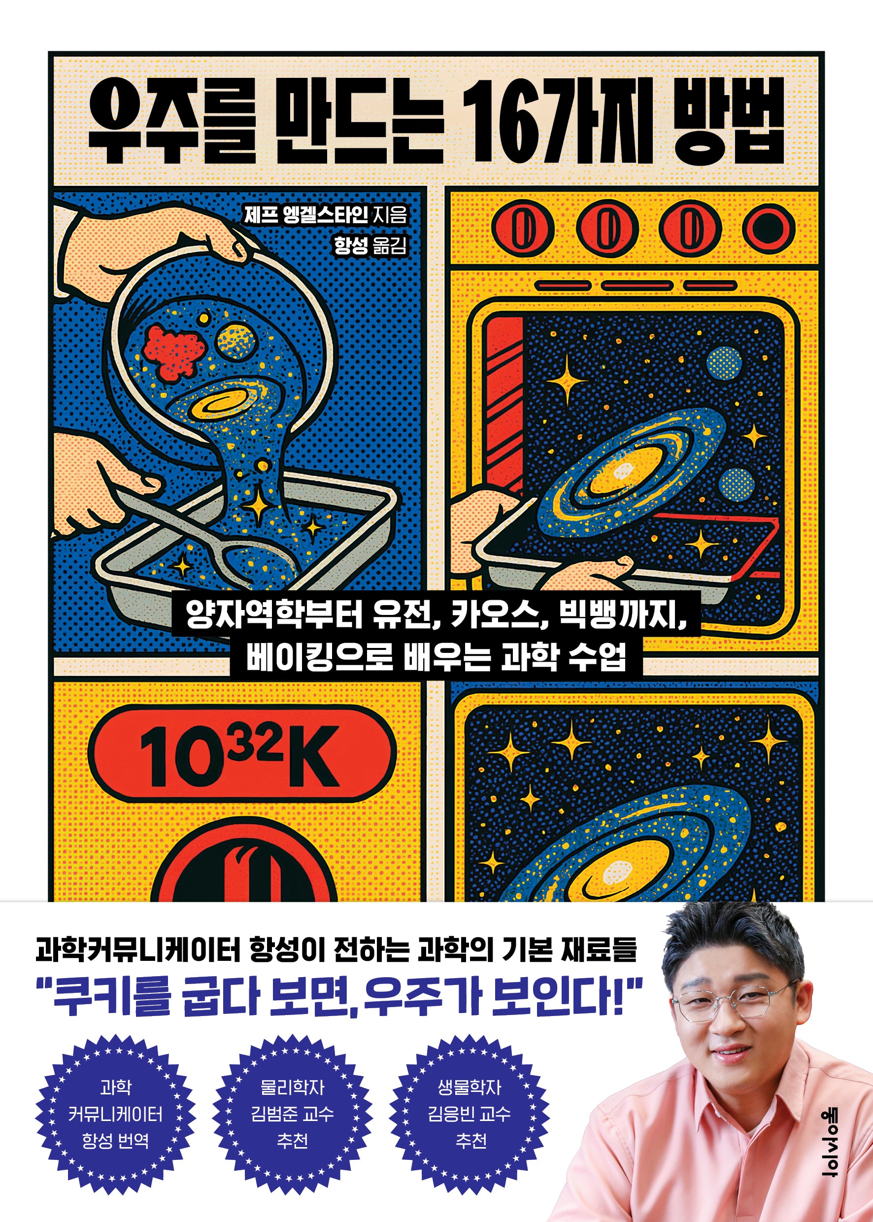 우주를 만드는 16가지 방법
