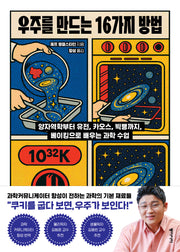 우주를 만드는 16가지 방법