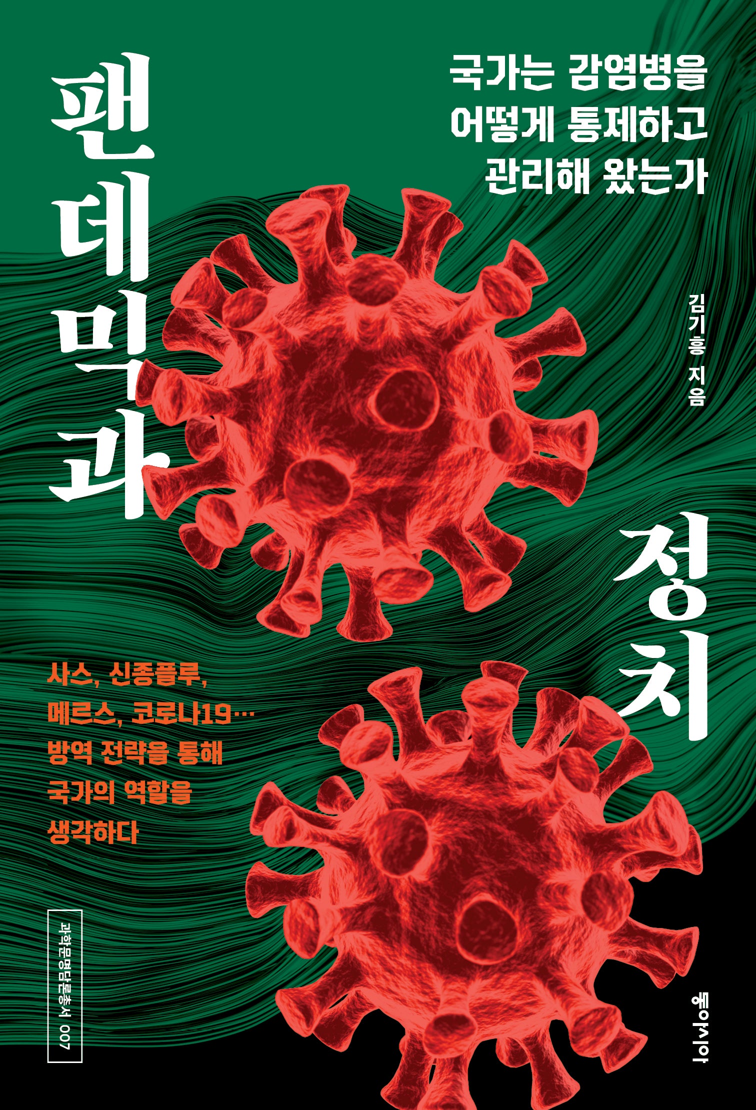 팬데믹과 정치(과학문명담론총서 7)