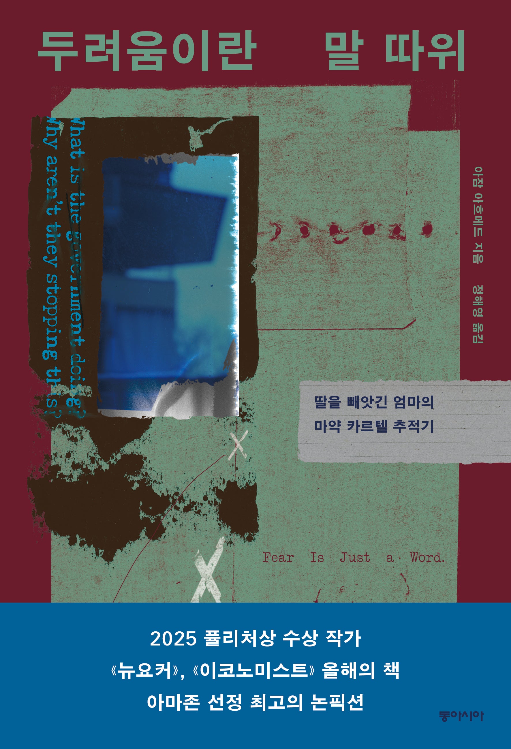 두려움이란 말 따위
